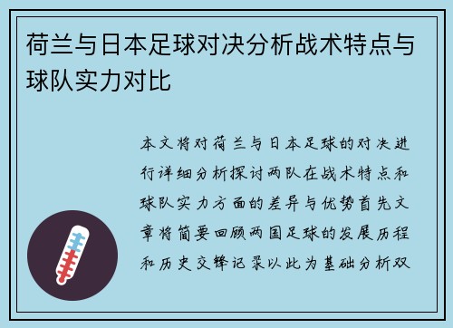 荷兰与日本足球对决分析战术特点与球队实力对比
