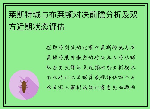 莱斯特城与布莱顿对决前瞻分析及双方近期状态评估