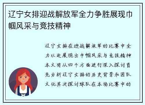 辽宁女排迎战解放军全力争胜展现巾帼风采与竞技精神
