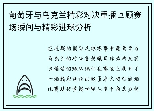 葡萄牙与乌克兰精彩对决重播回顾赛场瞬间与精彩进球分析