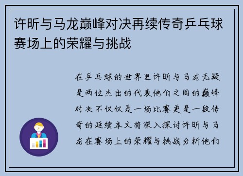 许昕与马龙巅峰对决再续传奇乒乓球赛场上的荣耀与挑战