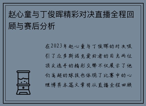 赵心童与丁俊晖精彩对决直播全程回顾与赛后分析