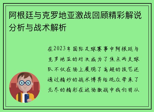 阿根廷与克罗地亚激战回顾精彩解说分析与战术解析