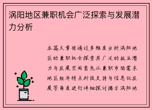 涡阳地区兼职机会广泛探索与发展潜力分析