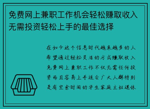 免费网上兼职工作机会轻松赚取收入无需投资轻松上手的最佳选择