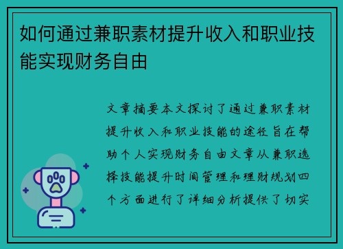 如何通过兼职素材提升收入和职业技能实现财务自由