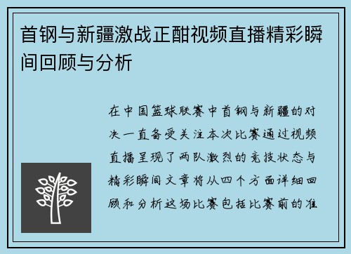 首钢与新疆激战正酣视频直播精彩瞬间回顾与分析