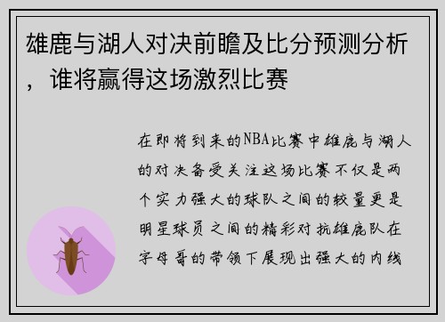 雄鹿与湖人对决前瞻及比分预测分析，谁将赢得这场激烈比赛
