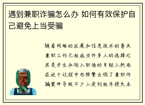 遇到兼职诈骗怎么办 如何有效保护自己避免上当受骗