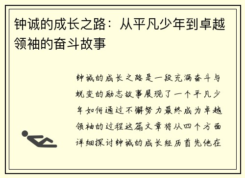 钟诚的成长之路：从平凡少年到卓越领袖的奋斗故事