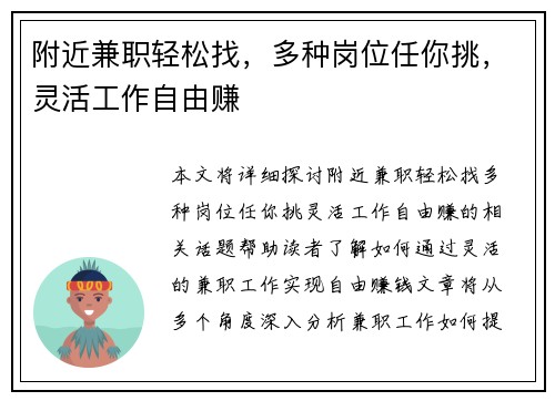 附近兼职轻松找，多种岗位任你挑，灵活工作自由赚