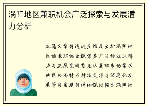 涡阳地区兼职机会广泛探索与发展潜力分析
