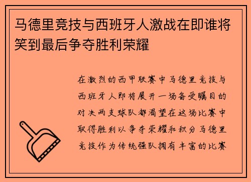 马德里竞技与西班牙人激战在即谁将笑到最后争夺胜利荣耀