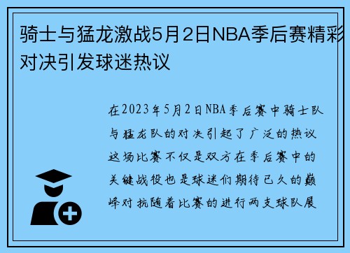 骑士与猛龙激战5月2日NBA季后赛精彩对决引发球迷热议