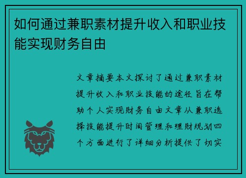 如何通过兼职素材提升收入和职业技能实现财务自由