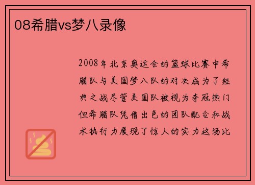 08希腊vs梦八录像
