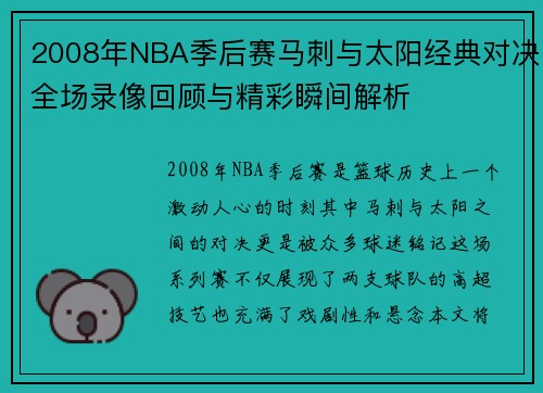 2008年NBA季后赛马刺与太阳经典对决全场录像回顾与精彩瞬间解析