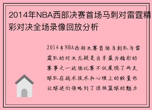 2014年NBA西部决赛首场马刺对雷霆精彩对决全场录像回放分析