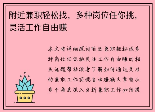 附近兼职轻松找，多种岗位任你挑，灵活工作自由赚