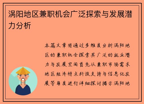 涡阳地区兼职机会广泛探索与发展潜力分析