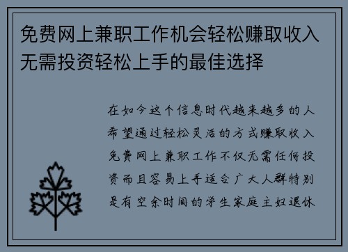 免费网上兼职工作机会轻松赚取收入无需投资轻松上手的最佳选择