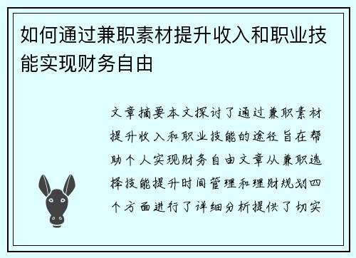 如何通过兼职素材提升收入和职业技能实现财务自由