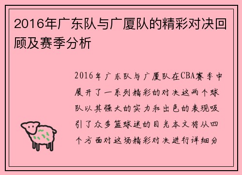2016年广东队与广厦队的精彩对决回顾及赛季分析