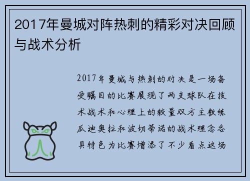 2017年曼城对阵热刺的精彩对决回顾与战术分析