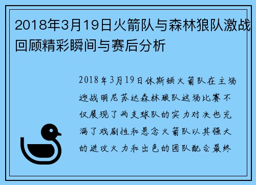 2018年3月19日火箭队与森林狼队激战回顾精彩瞬间与赛后分析