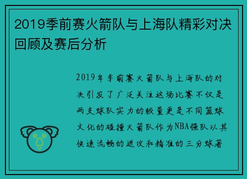 2019季前赛火箭队与上海队精彩对决回顾及赛后分析