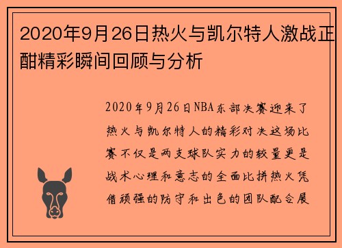 2020年9月26日热火与凯尔特人激战正酣精彩瞬间回顾与分析