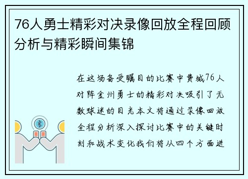 76人勇士精彩对决录像回放全程回顾分析与精彩瞬间集锦