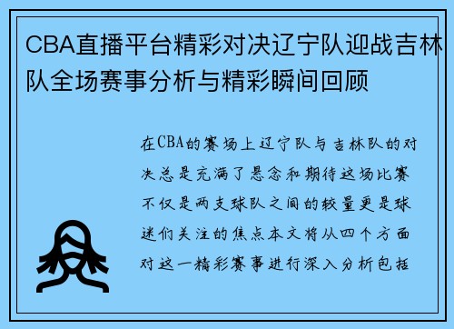 CBA直播平台精彩对决辽宁队迎战吉林队全场赛事分析与精彩瞬间回顾