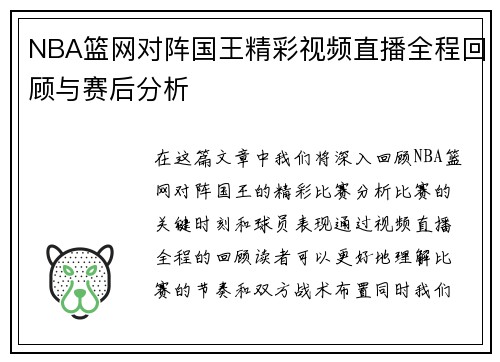 NBA篮网对阵国王精彩视频直播全程回顾与赛后分析