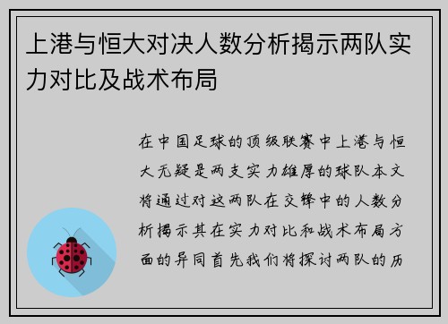 上港与恒大对决人数分析揭示两队实力对比及战术布局