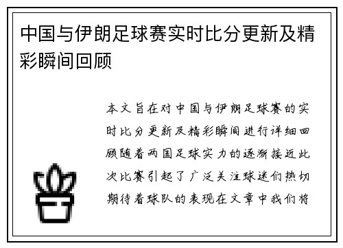 中国与伊朗足球赛实时比分更新及精彩瞬间回顾