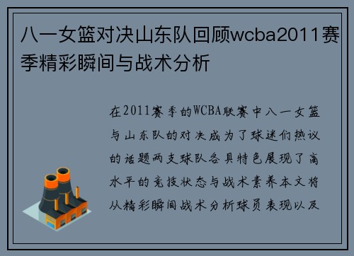 八一女篮对决山东队回顾wcba2011赛季精彩瞬间与战术分析