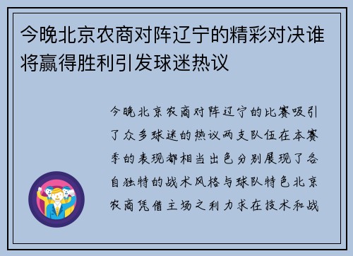 今晚北京农商对阵辽宁的精彩对决谁将赢得胜利引发球迷热议