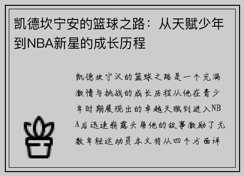 凯德坎宁安的篮球之路：从天赋少年到NBA新星的成长历程