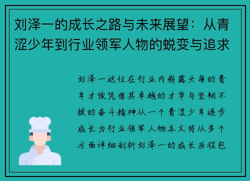 刘泽一的成长之路与未来展望：从青涩少年到行业领军人物的蜕变与追求