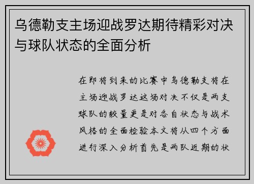 乌德勒支主场迎战罗达期待精彩对决与球队状态的全面分析