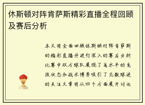 休斯顿对阵肯萨斯精彩直播全程回顾及赛后分析