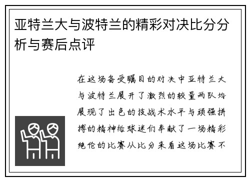 亚特兰大与波特兰的精彩对决比分分析与赛后点评