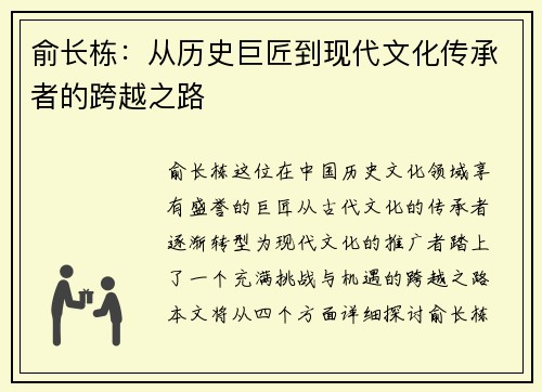 俞长栋：从历史巨匠到现代文化传承者的跨越之路