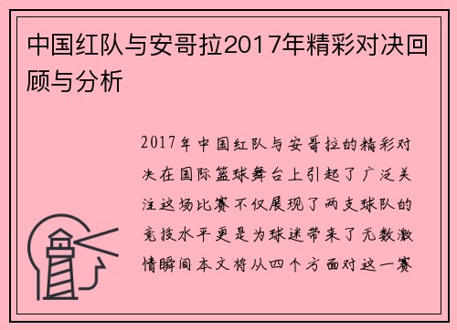 中国红队与安哥拉2017年精彩对决回顾与分析