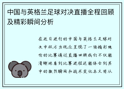 中国与英格兰足球对决直播全程回顾及精彩瞬间分析