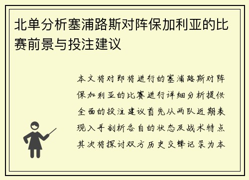 北单分析塞浦路斯对阵保加利亚的比赛前景与投注建议
