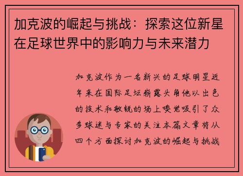加克波的崛起与挑战：探索这位新星在足球世界中的影响力与未来潜力