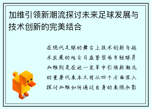 加维引领新潮流探讨未来足球发展与技术创新的完美结合
