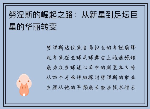 努涅斯的崛起之路：从新星到足坛巨星的华丽转变
